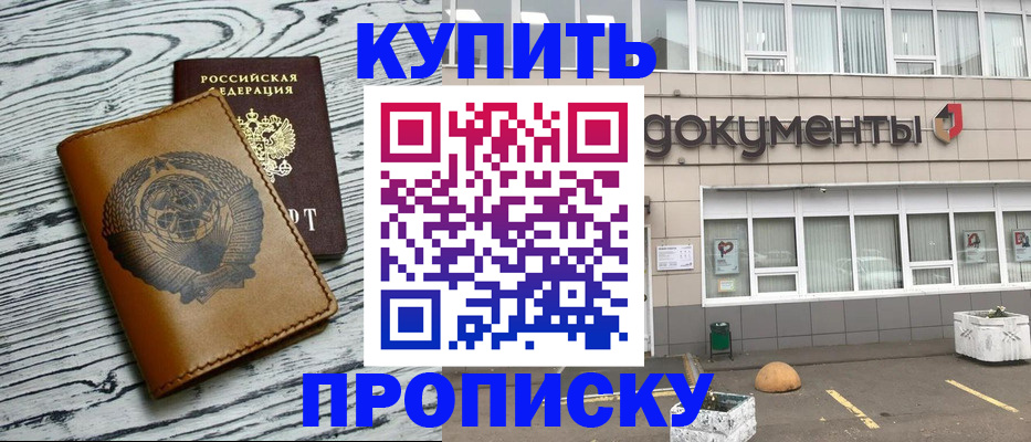 временная регистрация купить в Астрахани