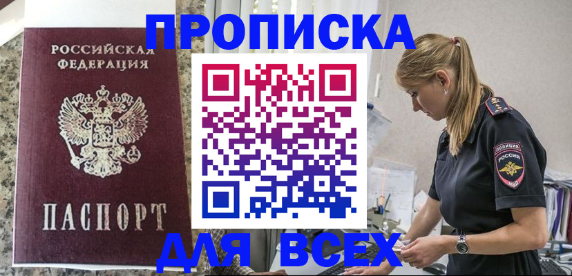 купить прописку в Астрахани