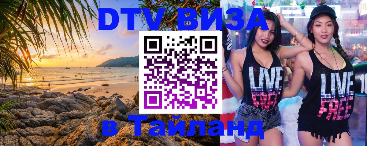 Купить DTV визу в Таиланд 