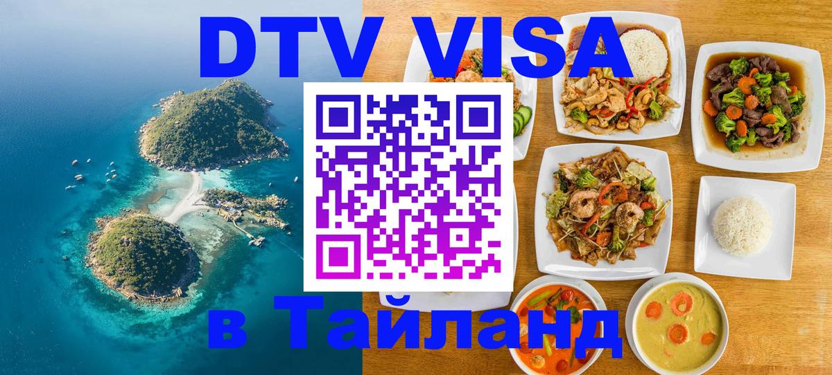 ДТВ виза в Таиланд 